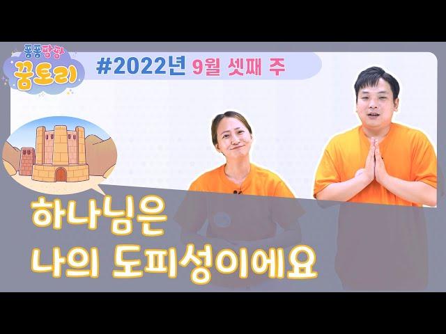 [퐁퐁팡팡 꿈토리 194회]하나님은 나의 도피성이에요 (여호수아 20장 1-9절) | 요송 | 성경동화 | 어린이예배 | 꿈미 | 율동찬양 | 가정예배 | 꿈이있는미래