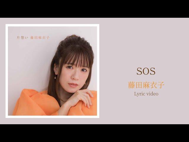 藤田麻衣子「SOS」Lyric video