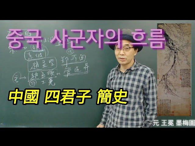 서예전문강좌ㅡ중국 사군자의 흐름(中国四君子史) 書法  書道  캘리그라피 붓글씨