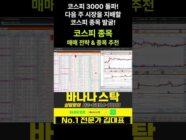 [주식] 코스피 3000 돌파! 다음 주 시장을 지배할 코스피 종목 발굴! 코스피 종목 매매 전략 & 종목 추천 #코스피 #코스닥 #지역화폐 #화장품 #k뷰티