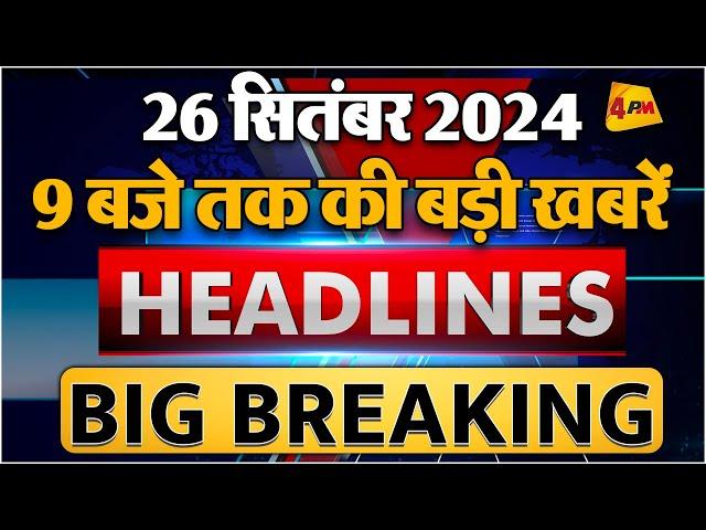 26 SEPTEMBER 2024 ॥ Breaking News ॥ Top 10 Headlines