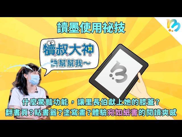 【讀墨電子書使用祕技】帥哥設計師別慌！一起進化吧！