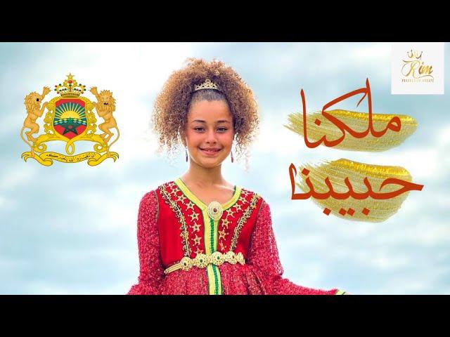 RIM BAKKALI MALIKNA HBIBNA |ريم البقالي ملكنا حبيبنا  #cover (JANA JANA)  #الله_الوطن_الملك