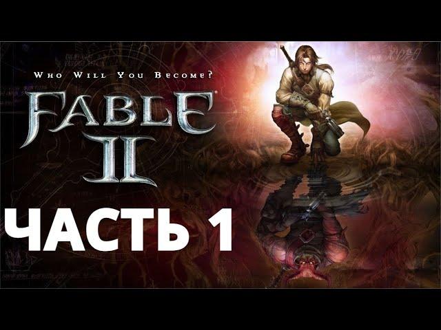 FABLE 2 ПРОХОЖДЕНИЕ - ЧАСТЬ 1