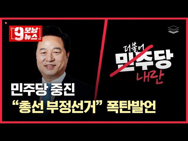 [비상시국 LIVE] 민주당이 내란정당이다 | 민주당 중진 김두관, "2024 총선 부정선거"