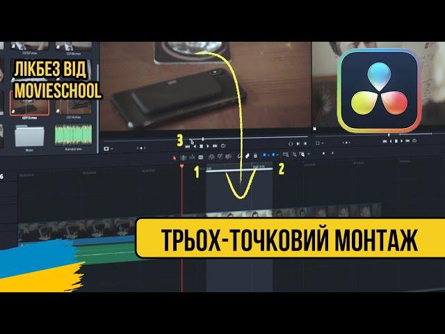 Техніка трьох-точкового монтажу у Davinci Resolve. ЛікБез від Movieschool. Українською;)