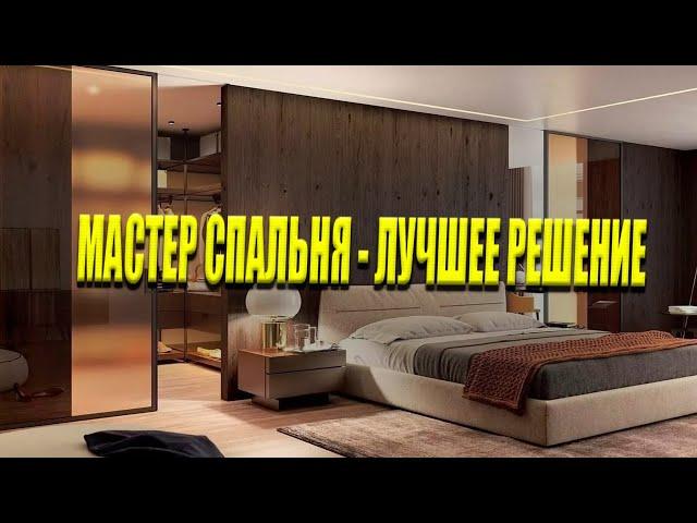 МАСТЕР СПАЛЬНЯ - Почему Это Лучшее Решение?!