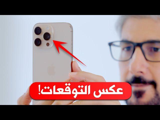 ايفون 16 برو ماكس | عكس التوقعات!