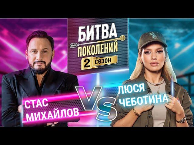 ЛЮСЯ ЧЕБОТИНА vs СТАС МИХАЙЛОВ | БИТВА ПОКОЛЕНИЙ | 2 СЕЗОН | 4 ВЫПУСК