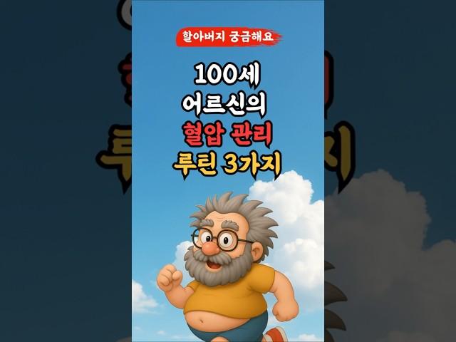장수하려면 어르신의 혈압 관리 루틴 3가지 지키세요! l 50,60대 이상 l #건강 #건강정보 #음식 #영양식