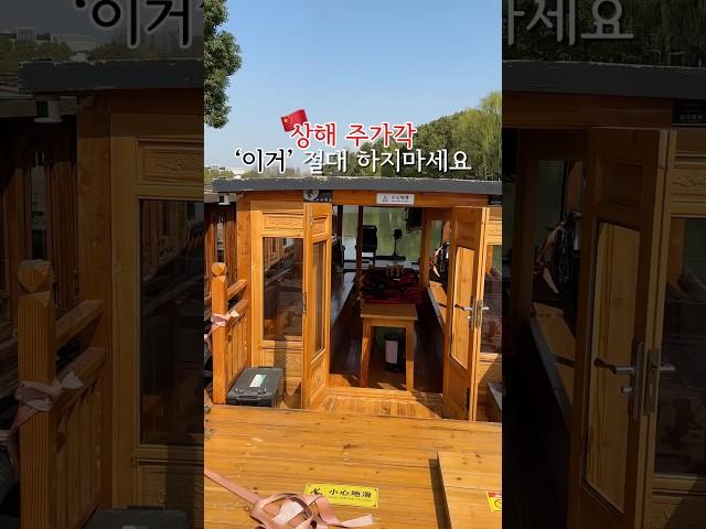 상하이 주가각, 이거 절대 하지마세요‍️‍️ #상하이 #상하이여행 #주가각 #상하이주가각 #상해여행 #중국상하이 #중국여행 #중국 #주가각여행