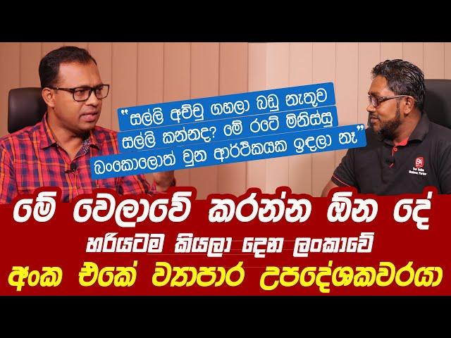 How to survive from the current economic crisis ? listen  to SME King Chaaminda Kumarasiri