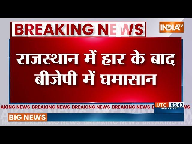 Breaking News: राजस्थान में हार के बाद बीजेपी में घमासान | Lok Sabha Election 2024 | Rajasthan