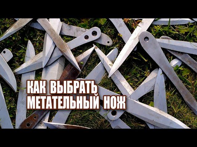 Как выбрать метательный нож