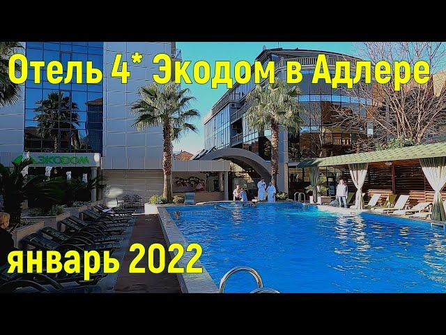 Обзор отеля Экодом 4* в Адлере. Январь 2022. Подогреваемый бассейн, завтраки, спа-комплекс. Сочи2022