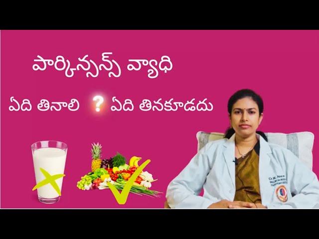 వణుకుడు జబ్బు (Parkinson's) ఉన్నవారు తీసుకోవలసిన ఆహరం | Dr K Neeraja | Guntur | Chirala | Tenali