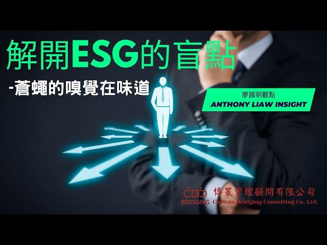 永續供應鏈 vs ESG 系列