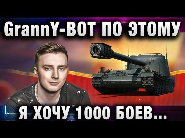 EviL GrannY  ВОТ ПО ЭТОМУ Я ХОЧУ 1000 БОЕВ ОТЫГРАТЬ НА ЖАНДАРМЕ!