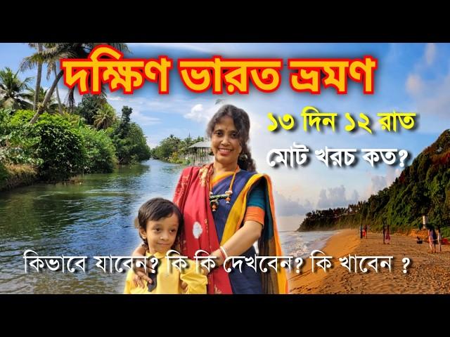 South India Tour Plan in Bengali/South India Tour Budget/ দক্ষিণ ভারত ভ্রমণ গাইড ও ভ্রমণ খরচ