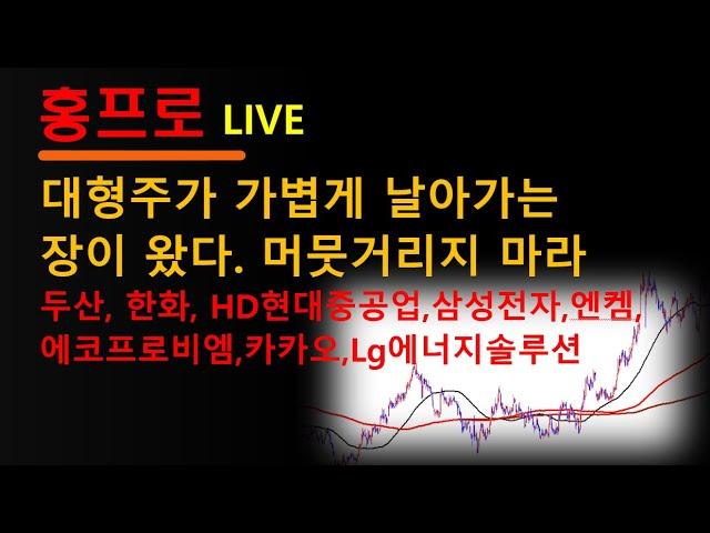 대형주가 가볍게 날아가는 장이 왔다 머뭇거리지 마라 #주식투자 #키움증권#HD현대중공업