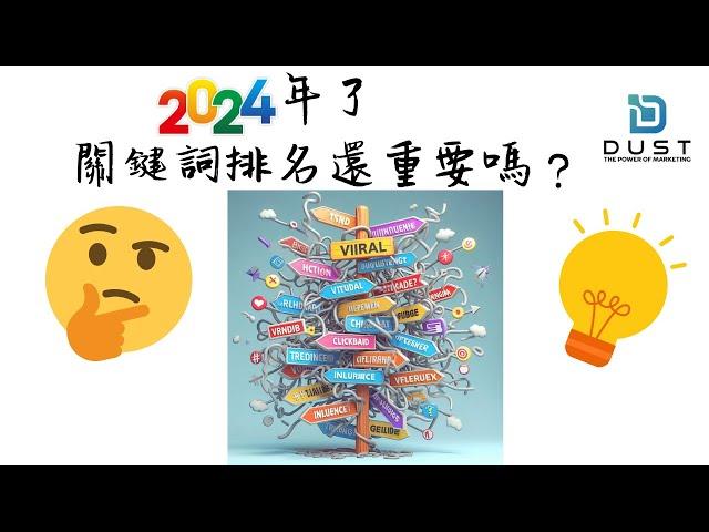 關鍵詞排名還重要嗎？ | 百度SEO | Google SEO | 內容營銷 | digital marketing | 關鍵字排名