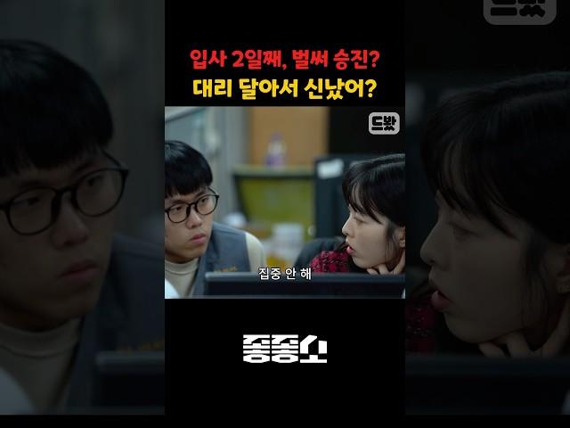 충범아.. 집중안해? 대리 달아서 신났어? 이 정도면 야근 시키려고 승진 된 거 아닌가..? #좋좋소 #중소기업 #중소기업현실 #드라마 #회사생활 #회사썰 #사회생활