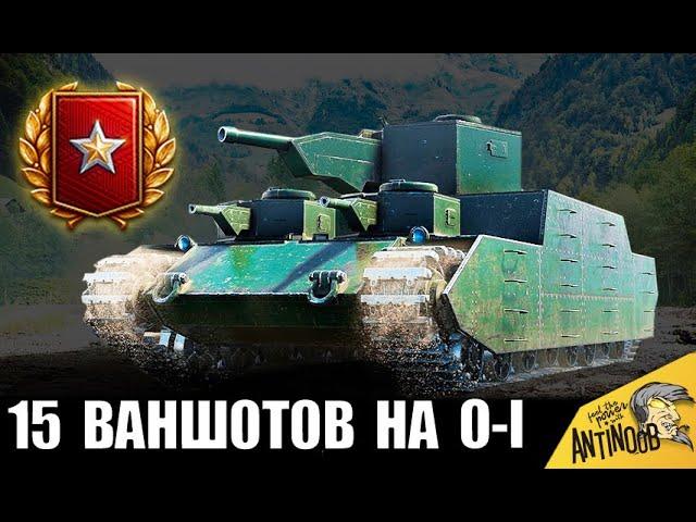 15 ВАНШОТОВ НА O-I! АБСОЛЮТНЫЙ РЕКОРД НА ФУГАСАХ в World of Tanks