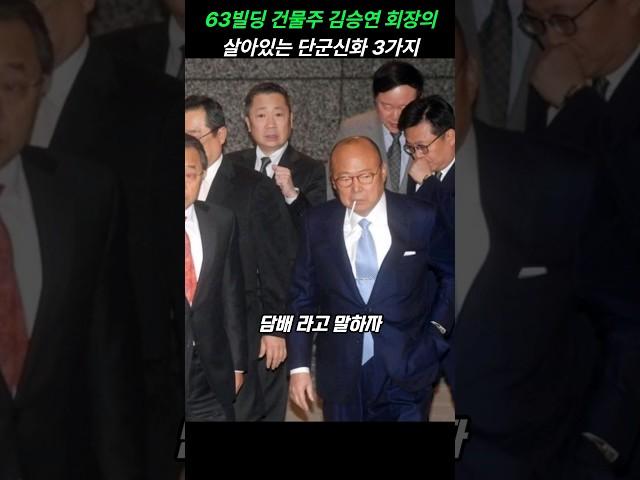63빌딩 건물주 김승연 회장의 살아있는 단군신화 3가지