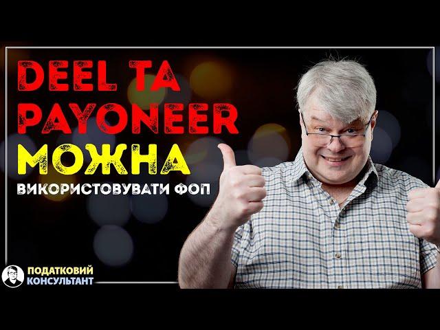 Deel та Payoneer можна використовувати ФОП, для отримання доходів від фрілансу