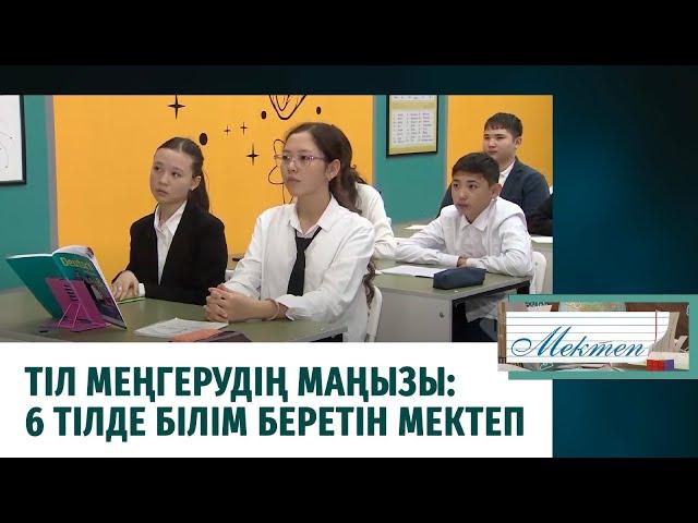 Тіл меңгерудің маңызы: 6 тілде білім беретін мектеп. «Мектеп»