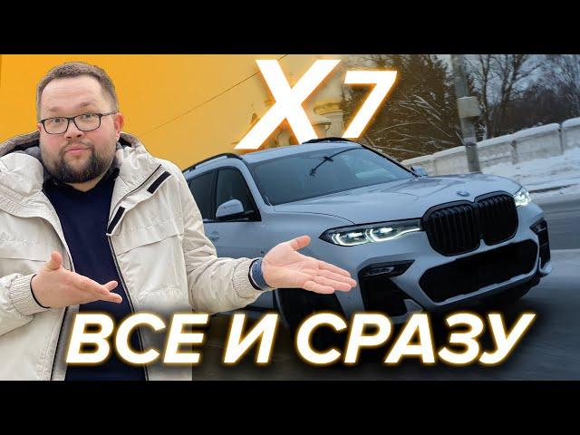 BMW X7 эталон комфорта и оснащения. Надёжность, обзор и детальный разбор.