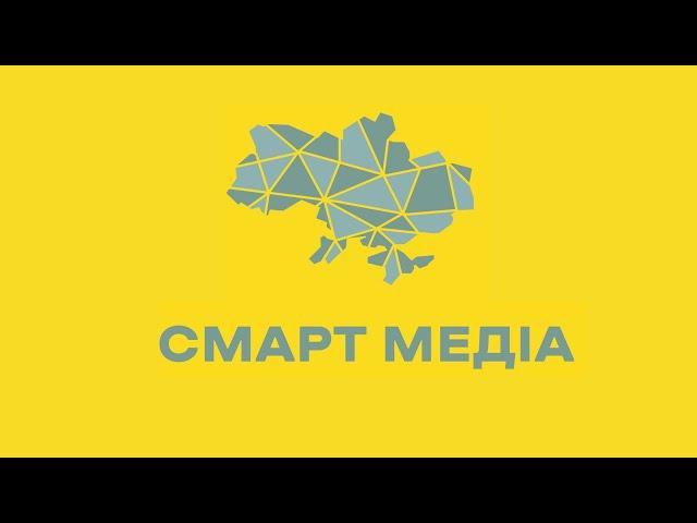 "Смарт Медіа": комунікація реформ, інтерв'ю, публічні дискусії