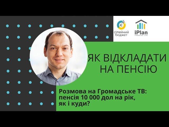 Як відкладати гроші на пенсію. Розмова на Громадське ТВ