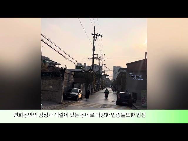 연희동매매  사옥 및 신축 추천 매물