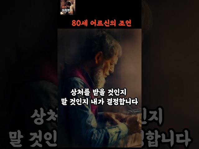 80세 어르신의 인생 조언