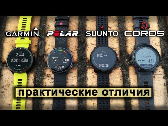 Сравнение топовых моделей часов от Garmin, Polar, Suunto и Coros | практические отличия.