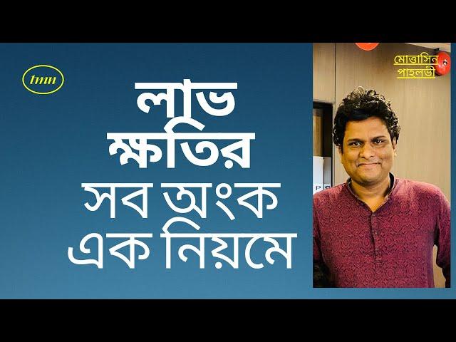 লাভ ক্ষতির অংক করার টেকনিক | লাভ ক্ষতির অংক | lav khoti math | Mottasin Pahlovi BUETian