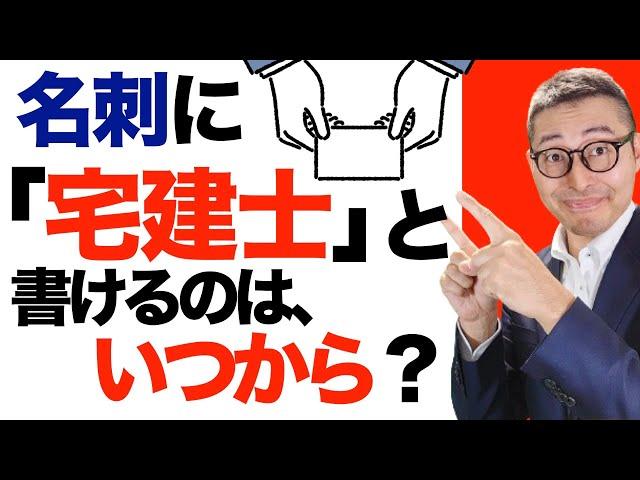 【名刺や履歴書に宅建士と書けるのはいつ？】合格してもすぐには書けない！名刺や履歴書に宅建士と書けるのはどの段階からなのか、初心者向けに解説講義。