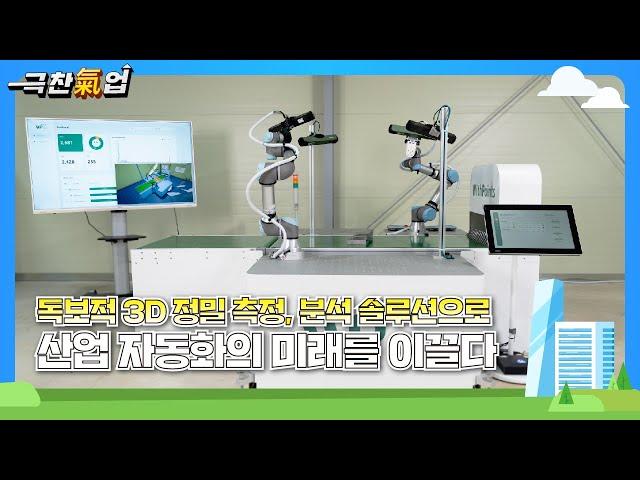 [극찬기업] - 독보적 3D 정밀 측정, 분석 솔루션으로 산업 자동화의 미래를 이끌다