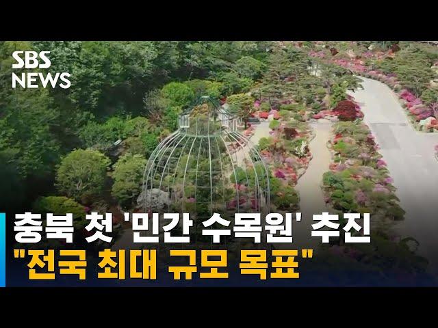 충북 첫 '민간 수목원' 추진…"전국 최대 규모 목표" / SBS