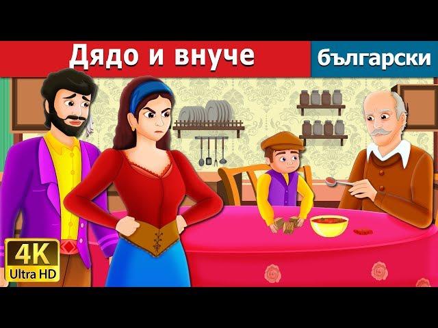 Дядо и внуче |  The Old Man And His Grandson Story in Bulgarian | приказки | Български приказки