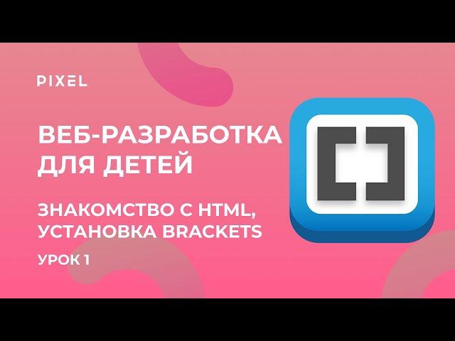 Уроки веб-программирования для детей: HTML и CSS - Урок 1. Установка Brackets и основные теги HTML