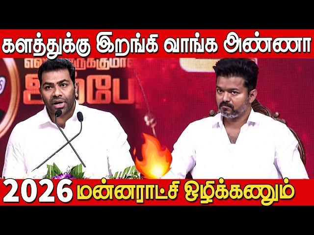 2026 தளபதி விஜய் தான்| Aadhav Arjuna Speech Ambedkar Book Launch | அம்பேத்கர் நூல் வெளியீட்டு விழா