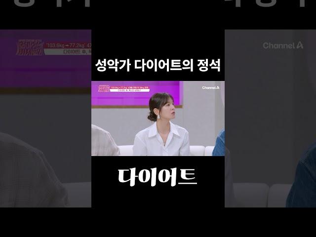 성악가 다이어트의 정석… 살 빼고 목소리까지 지킨 비결!