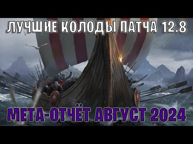 GWENT | Лучшие колоды | Мета отчёт — Патч 12.8 (Август 2024) | Гвинт 12.8