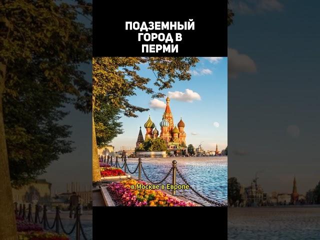 Подземный город в Перми