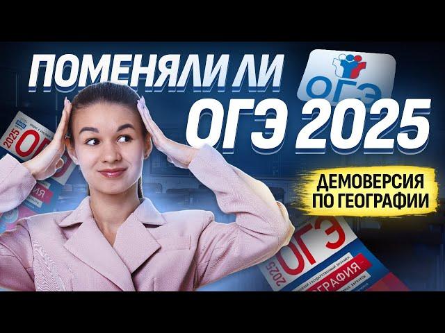 Разбор демоверсии ОГЭ по географии 2025 I Умскул