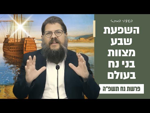 מהן שבע מצוות בני נח? ואיך הן משפיעות על האנושות כולה? פרשת נח תשפ״ה | הרב שניאור אשכנזי