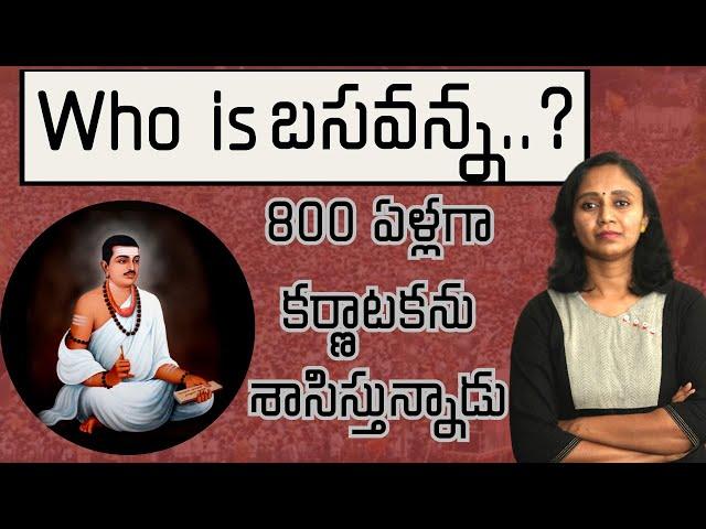 కర్ణాటకను శాసిస్తున్న బసవన్న ఎవరు? || Thulasi Chandu