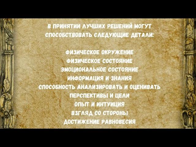 Как принимать лучшие решения, используя простые детали. 9 шагов к принятию отличных решений